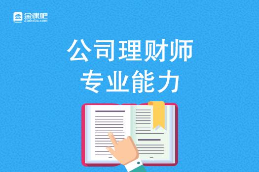 公司理财师专业能力讲堂