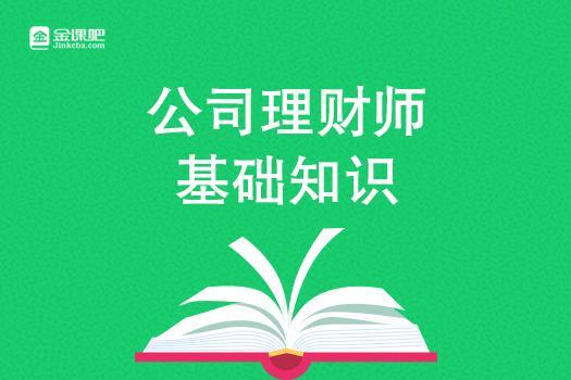 公司理财师基础知识讲堂