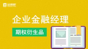 企业金融经理之期权衍生品