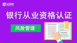 银行从业资格认证（风险管理）